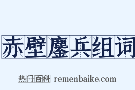 赤壁鏖兵组词是什么意思的图片
